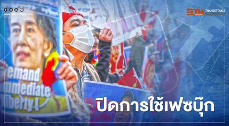เมียนมาสั่งปิดกั้นการสื่อสาร-ระงับการเข้าถึงเฟซบุ๊กแล้ว อ้างมีการบิดเบือนข่าว-ส่งข่าวลวง เมียนมาสั่งปิดกั้นการสื่อสาร-ระงับการเข้าถึงเฟซบุ๊กแล้ว อ้างมีการบิดเบือนข่าว-ส่งข่าวลวง