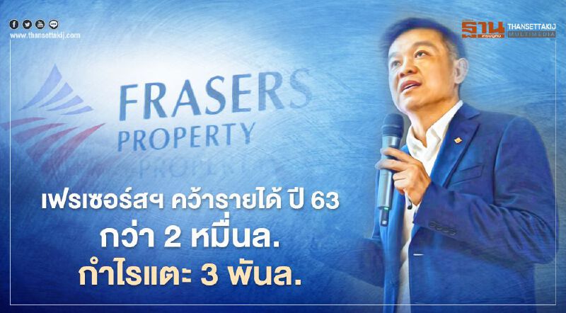 อสังหาฯ เจ้าสัวเจริญ 'เฟรเซอร์ส ฯ' คว้ารายได้ ปี 63 กว่า 2 หมื่นล. กำไรแตะ 3 พันล. อสังหาฯ เจ้าสัวเจริญ 'เฟรเซอร์ส ฯ' คว้ารายได้ ปี 63 กว่า 2 หมื่นล. กำไรแตะ 3 พันล.