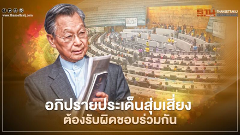 อภิปรายไม่ไว้วางใจ “ชวน” เตือน ประเด็นสุ่มเสี่ยงต้องรับผิดชอบร่วมกัน อภิปรายไม่ไว้วางใจ “ชวน” เตือน ประเด็นสุ่มเสี่ยงต้องรับผิดชอบร่วมกัน