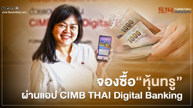 ซีไอเอ็มบีไทย เปิดจองซื้อหุ้นกู้ทรูผ่านแอปฯ ดบ. 3.30-4.50% ซีไอเอ็มบีไทย เปิดจองซื้อหุ้นกู้ทรูผ่านแอปฯ ดบ. 3.30-4.50%