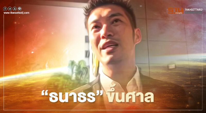 “ธนาธร” ขึ้นศาลนัดไต่สวนปมไลฟ์สด "วัคซีนโควิด"  