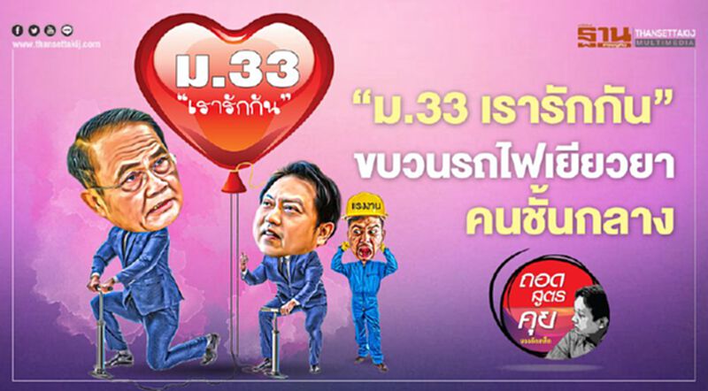 ‘ม.33 เรารักกัน’ ขบวนรถไฟเยียวยา คนชั้นกลาง ‘ม.33 เรารักกัน’ ขบวนรถไฟเยียวยา คนชั้นกลาง