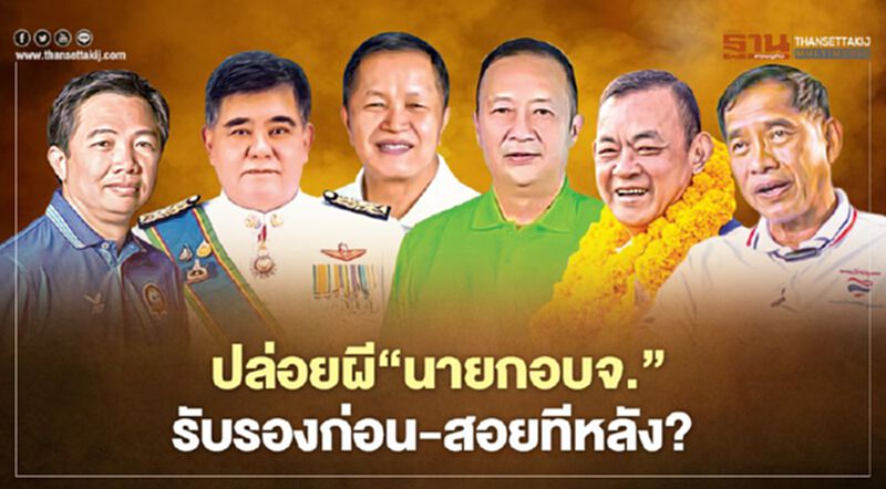 ปล่อยผี‘นายกอบจ.’ รับรองก่อน-สอยทีหลัง? ปล่อยผี‘นายกอบจ.’ รับรองก่อน-สอยทีหลัง?
