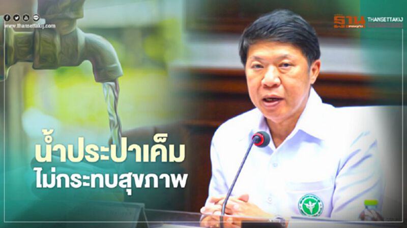 น้ำประปาเค็ม อย่าตระหนก กรมอนามัย ยัน ไม่กระทบสุขภาพ น้ำประปาเค็ม อย่าตระหนก กรมอนามัย ยัน ไม่กระทบสุขภาพ