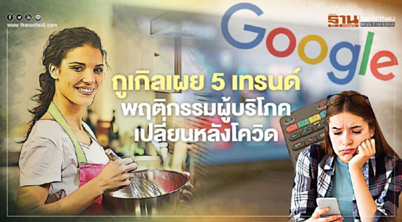 กูเกิลเผย 5 เทรนด์ พฤติกรรมผู้บริโภค เปลี่ยนหลังโควิด กูเกิลเผย 5 เทรนด์ พฤติกรรมผู้บริโภค เปลี่ยนหลังโควิด