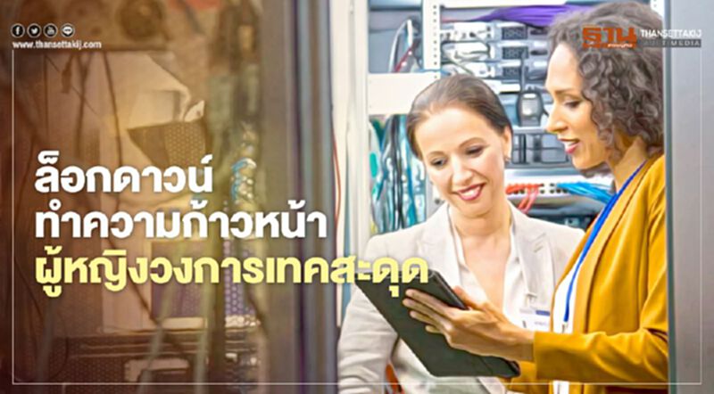 ล็อกดาวน์ทำความก้าวหน้า ผู้หญิงวงการเทคสะดุด ล็อกดาวน์ทำความก้าวหน้า ผู้หญิงวงการเทคสะดุด