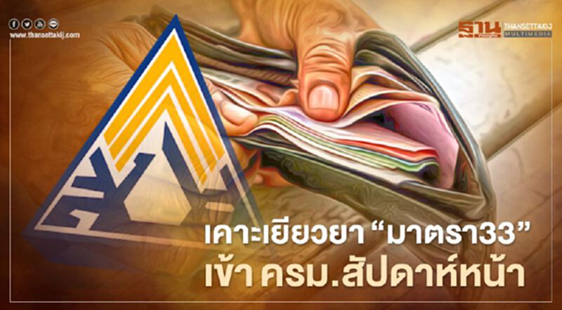 เคาะเยียวยา"มาตรา33" เข้าครม.สัปดาห์หน้า เงินฝากไม่เกิน 5 แสนได้รับทุกคน เคาะเยียวยา"มาตรา33" เข้าครม.สัปดาห์หน้า เงินฝากไม่เกิน 5 แสนได้รับทุกคน