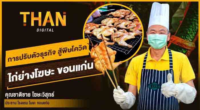 การปรับตัวธุรกิจ สู้พิษโควิด ไก่ย่างโฆษะ ขอนแก่น