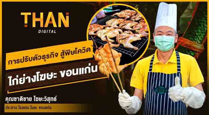 การปรับตัวธุรกิจ สู้พิษโควิด ไก่ย่างโฆษะ ขอนแก่น การปรับตัวธุรกิจ สู้พิษโควิด ไก่ย่างโฆษะ ขอนแก่น