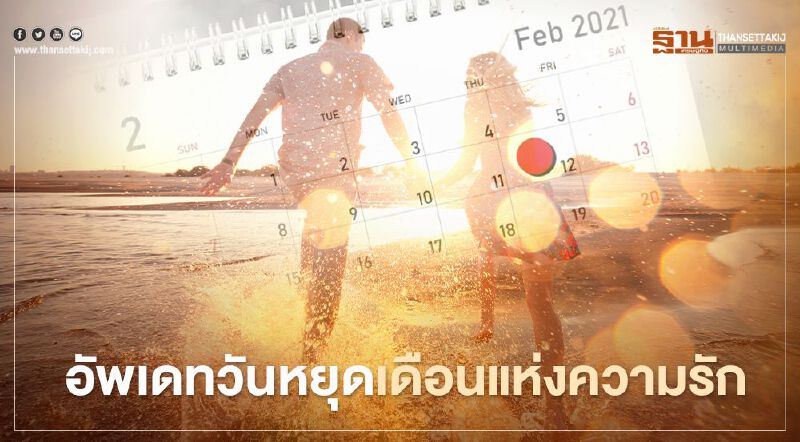 อัพเดทวันหยุดเดือนกุมภาพันธ์2564 มีวันไหนบ้างเช็กที่นี่