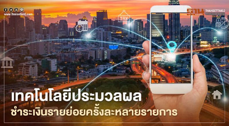 ACI Worldwide ผุดระบบประมวลผลชำระเงินครั้งละหลายรายการเรียลไทม์ ACI Worldwide ผุดระบบประมวลผลชำระเงินครั้งละหลายรายการเรียลไทม์