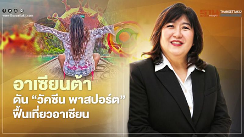 อาเซียนต้า ดัน ‘วัคซีน พาสปอร์ต’ ฟื้นเที่ยวอาเซียน อาเซียนต้า ดัน ‘วัคซีน พาสปอร์ต’ ฟื้นเที่ยวอาเซียน