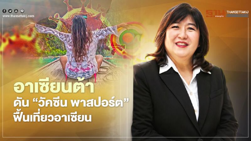 อาเซียนต้า ดัน ‘วัคซีน พาสปอร์ต’ ฟื้นเที่ยวอาเซียน อาเซียนต้า ดัน ‘วัคซีน พาสปอร์ต’ ฟื้นเที่ยวอาเซียน