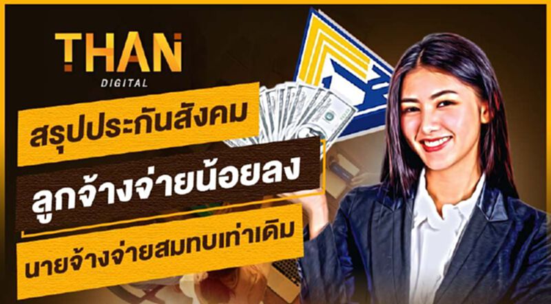 สรุปประกันสังคม ลูกจ้างจ่ายน้อยลง นายจ้างจ่ายสมทบเท่าเดิม สรุปประกันสังคม ลูกจ้างจ่ายน้อยลง นายจ้างจ่ายสมทบเท่าเดิม