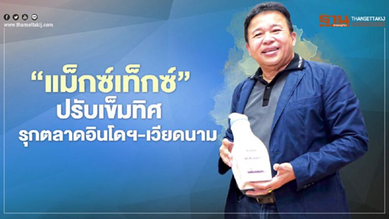 ‘แม็กซ์เท็กซ์’ ปรับเข็มทิศ รุกตลาดอินโดฯ-เวียดนาม ‘แม็กซ์เท็กซ์’ ปรับเข็มทิศ รุกตลาดอินโดฯ-เวียดนาม