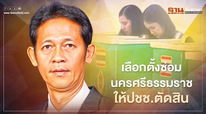 พปชร. ชี้ เลือกตั้งซ่อมนครศรีธรรมราช ให้ประชาชนตัดสินใจ พปชร. ชี้ เลือกตั้งซ่อมนครศรีธรรมราช ให้ประชาชนตัดสินใจ