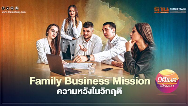 Family Business Mission ความหวังในวิกฤติ Family Business Mission ความหวังในวิกฤติ