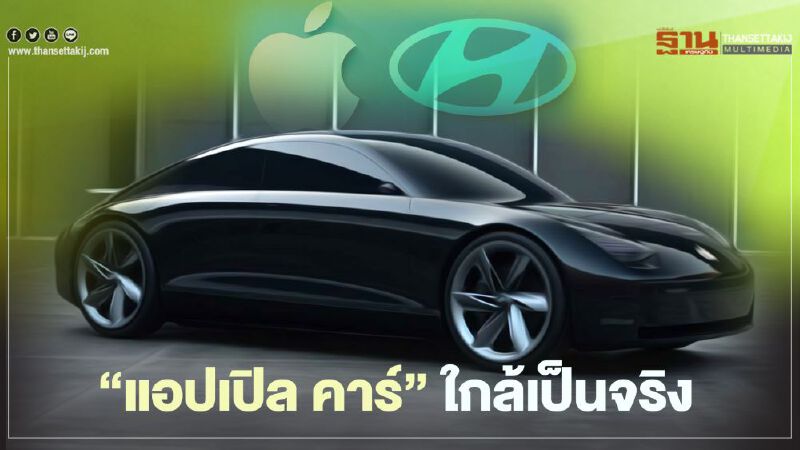 แอปเปิล-ฮุนได-เกีย ใกล้บรรลุข้อตกลงร่วมผลิต "แอปเปิล คาร์"