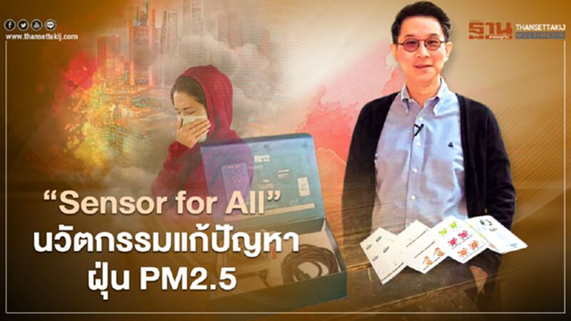 “Sensor for All” นวัตกรรมแก้ปัญหาฝุ่น PM2.5 “Sensor for All” นวัตกรรมแก้ปัญหาฝุ่น PM2.5