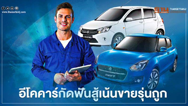 อีโคคาร์กัดฟันสู้เน้นขายรุ่นถูก อีโคคาร์กัดฟันสู้เน้นขายรุ่นถูก