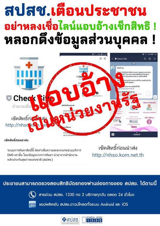 สปสช.เตือนอย่าหลงเชื่อไลน์แอบอ้าง "เช็กสิทธิ" หลอกดึงข้อมูลส่วนบุคคล