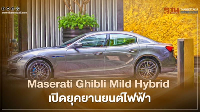 Maserati Ghibli Mild Hybrid เปิดยุคยานยนต์ไฟฟ้า Maserati Ghibli Mild Hybrid เปิดยุคยานยนต์ไฟฟ้า