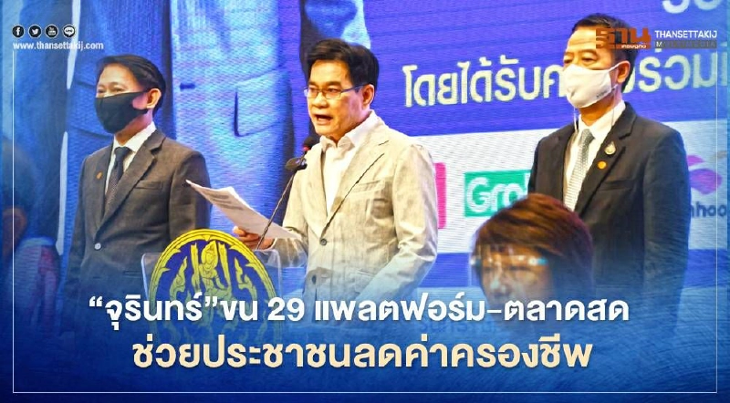 “จุรินทร์”ขน11แพลตฟอร์ม-ตลาดสด ช่วยประชาชนลดค่าครองชีพ “จุรินทร์”ขน11แพลตฟอร์ม-ตลาดสด ช่วยประชาชนลดค่าครองชีพ