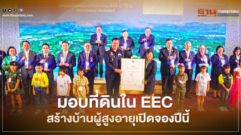 มอบที่ EEC สร้างบ้านผู้สูงอายุ เปิดจองปีนี้ มอบที่ EEC สร้างบ้านผู้สูงอายุ เปิดจองปีนี้