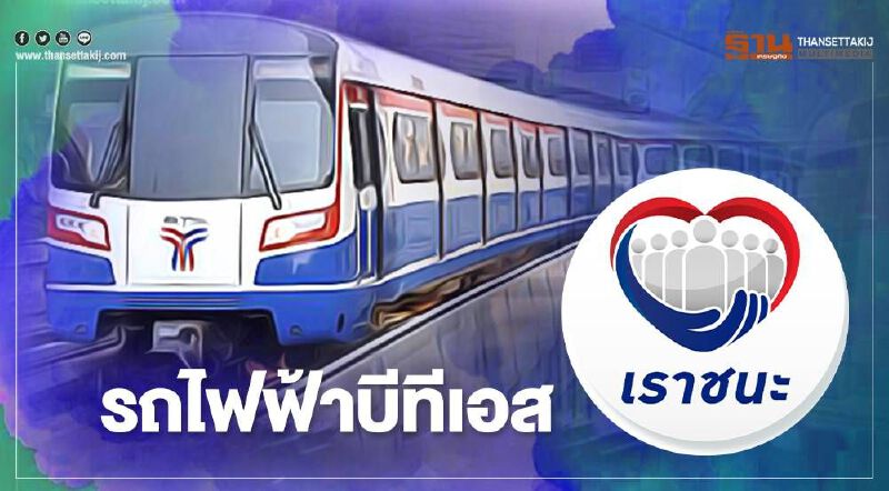 สแกนเราชนะ ขึ้นรถไฟฟ้าบีทีเอส เดินทางข้าม 3 จังหวัด 