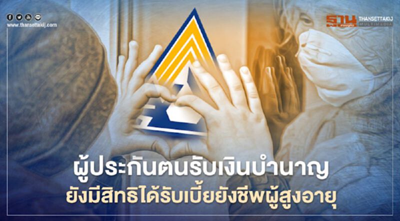 ชัดเจนแล้ว!ผู้ประกันตนรับเงินบำนาญ มีสิทธิได้รับเบี้ยยังชีพผู้สูงอายุ ชัดเจนแล้ว!ผู้ประกันตนรับเงินบำนาญ มีสิทธิได้รับเบี้ยยังชีพผู้สูงอายุ