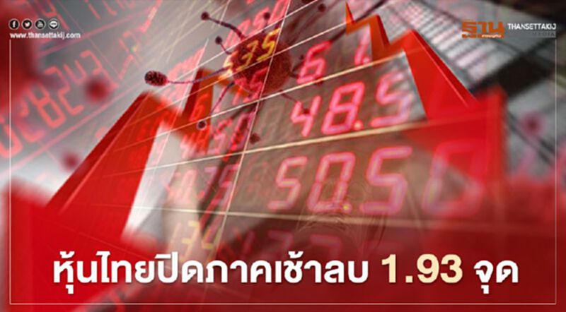 หุ้นไทยปิดภาคเช้าลบ 1.93 จุด หุ้นไทยปิดภาคเช้าลบ 1.93 จุด