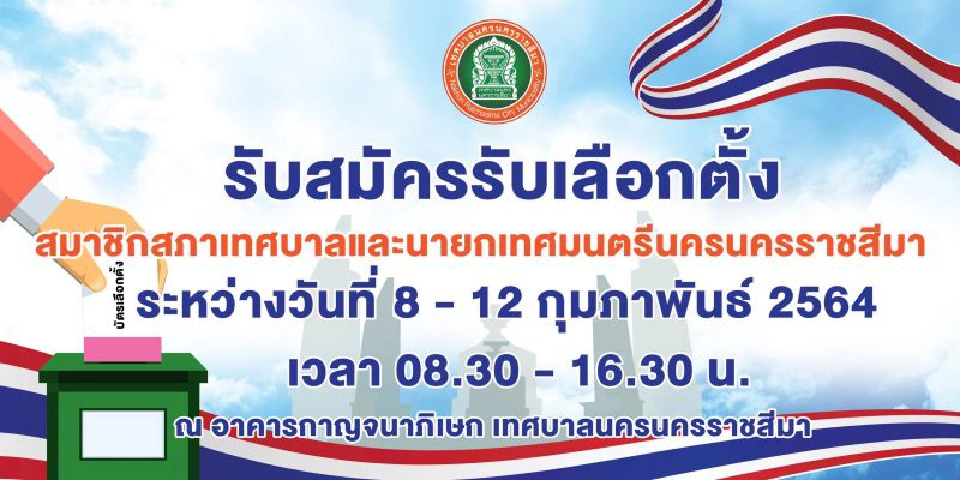 นายกฯนครโคราชเดือด"สุวัจน์"ส่ง"อดีตรมต.ประเสริฐ"ชิง