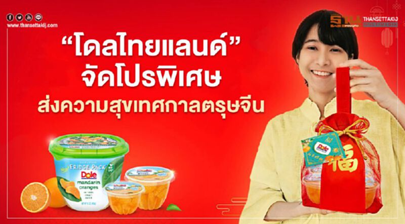 “โดลไทยแลนด์”จัดโปรพิเศษ ส่งความสุขเทศกาลตรุษจีน “โดลไทยแลนด์”จัดโปรพิเศษ ส่งความสุขเทศกาลตรุษจีน