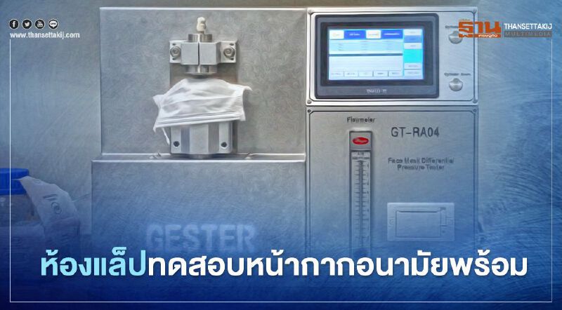 สุริยะ ยันห้องแล็ปทดสอบหน้ากากอนามัยพร้อมหลังต้องมี มอก.