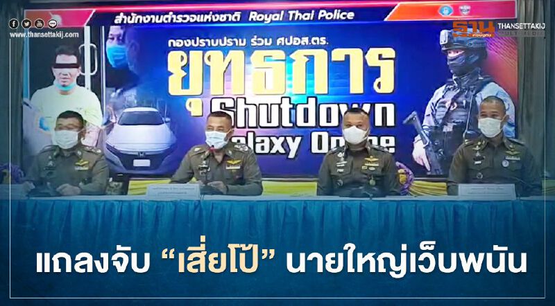 ตะลึง! จับ “เสี่ยโป้” นายใหญ่เว็บพนัน พบมีเงินหมุนเวียนนับพันล้าน