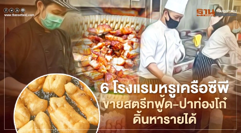 อั้นไม่ไหว "ซีพี"ดัน 6 โรงแรมหรูขายสตรีทฟู้ด-ปาท่องโก๋สู้โควิด