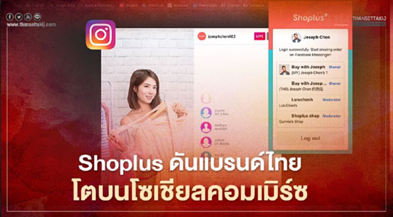 Shoplus ดันแบรนด์ไทยโตบนโซเชียลคอมเมิร์ซ Shoplus ดันแบรนด์ไทยโตบนโซเชียลคอมเมิร์ซ