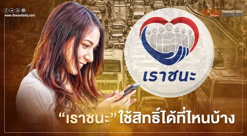 www.เราชนะ.com สรุปม้วนเดียวจบเงินเยียวยาเราชนะ ใช้สิทธิ์ได้ที่ไหนบ้าง www.เราชนะ.com สรุปม้วนเดียวจบเงินเยียวยาเราชนะ ใช้สิทธิ์ได้ที่ไหนบ้าง
