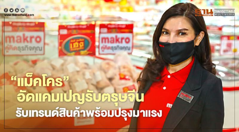 “แม็คโคร” อัดแคมเปญรับตรุษจีน รับเทรนด์สินค้าพร้อมปรุงมาแรง “แม็คโคร” อัดแคมเปญรับตรุษจีน รับเทรนด์สินค้าพร้อมปรุงมาแรง
