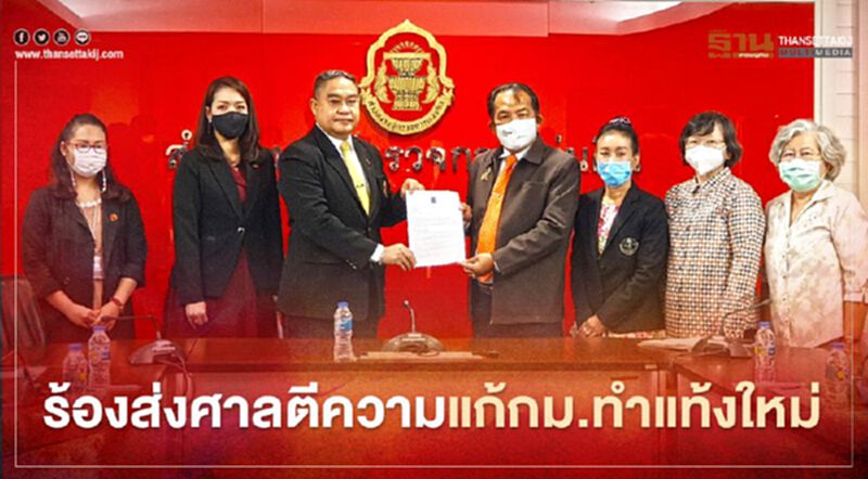 ร้องส่งศาลรธน.วินิจฉัยแก้ กฎหมายทำแท้งใหม่ ส่อขัดรธน. ร้องส่งศาลรธน.วินิจฉัยแก้ กฎหมายทำแท้งใหม่ ส่อขัดรธน.