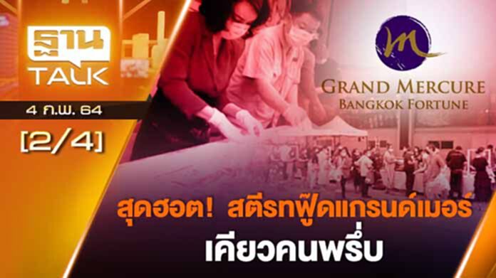 สุดฮอต! สตรีทฟู้ดแกรนด์เมอร์เคียวคนพรึ่บ | EXCLUSIVE IN BRIEF | Than Talk | 4-02-64 สุดฮอต! สตรีทฟู้ดแกรนด์เมอร์เคียวคนพรึ่บ | EXCLUSIVE IN BRIEF | Than Talk | 4-02-64