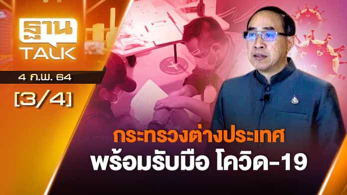 กระทรวงการต่างประเทศพร้อมรับมือ โควิด-19 | EXCLUSIVE IN BRIEF | Than Talk | 4-02-64 กระทรวงการต่างประเทศพร้อมรับมือ โควิด-19 | EXCLUSIVE IN BRIEF | Than Talk | 4-02-64