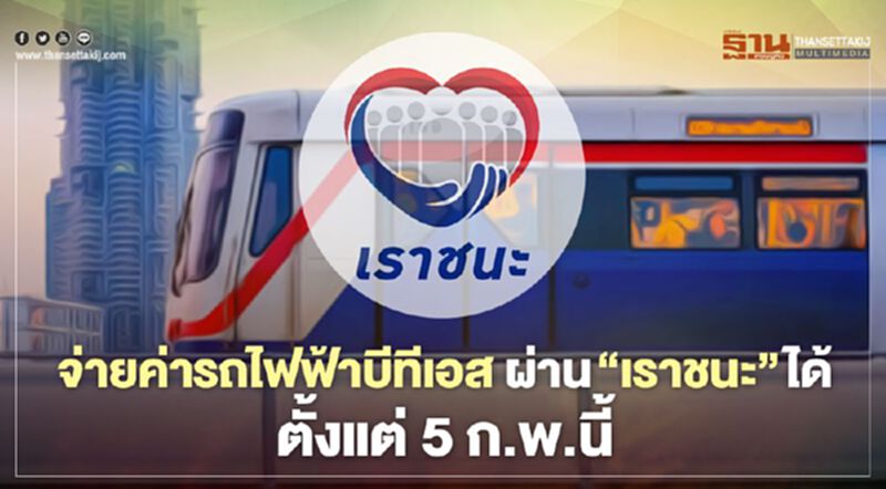 บีทีเอส เปิดให้จ่ายค่ารถไฟฟ้าผ่าน “เราชนะ” ได้ตั้งแต่5ก.พ.นี้ บีทีเอส เปิดให้จ่ายค่ารถไฟฟ้าผ่าน “เราชนะ” ได้ตั้งแต่5ก.พ.นี้