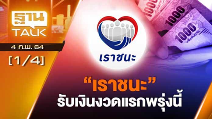 เคาะแล้ว "เรารักกัน" จ่าย 4 พัน | EXCLUSIVE IN BRIEF | Than Talk | 4-02-64 เคาะแล้ว "เรารักกัน" จ่าย 4 พัน | EXCLUSIVE IN BRIEF | Than Talk | 4-02-64