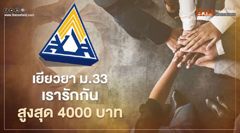 ชงเยียวยา"ม.33 เรารักกัน"สูงสุด 4000บาท จ่ายมี.ค.นี้ ชงเยียวยา"ม.33 เรารักกัน"สูงสุด 4000บาท จ่ายมี.ค.นี้