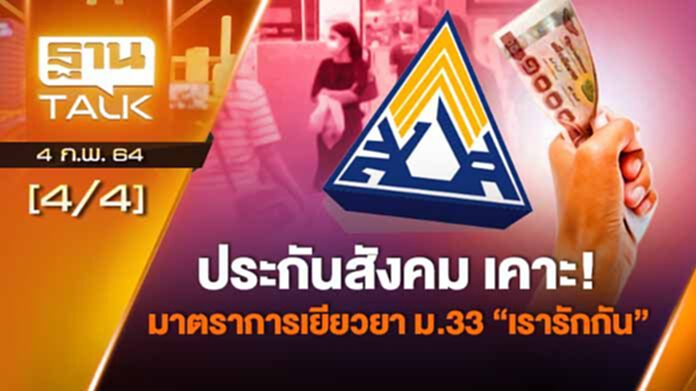 ลูกจ้างประกันสังคมฟังทางนี้ | ลึกแต่ไม่ลับ | Than Tlak | 4-02-64 ลูกจ้างประกันสังคมฟังทางนี้ | ลึกแต่ไม่ลับ | Than Tlak | 4-02-64