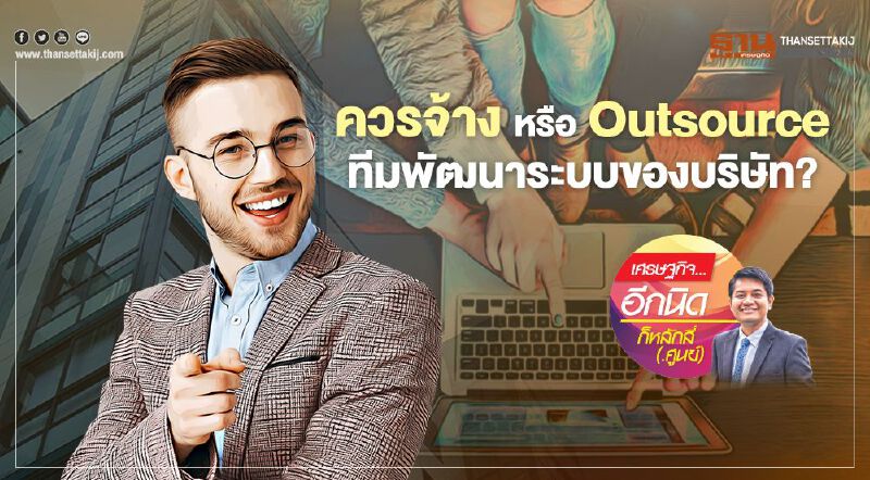 ควรจ้าง หรือ Outsource ทีมพัฒนาระบบของบริษัท? 