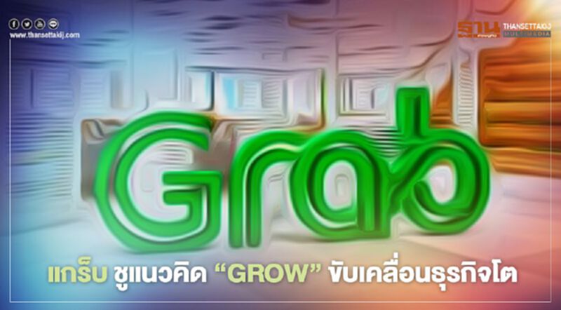 แกร็บ ชูแนวคิด “GROW” ขับเคลื่อนธุรกิจโต แกร็บ ชูแนวคิด “GROW” ขับเคลื่อนธุรกิจโต