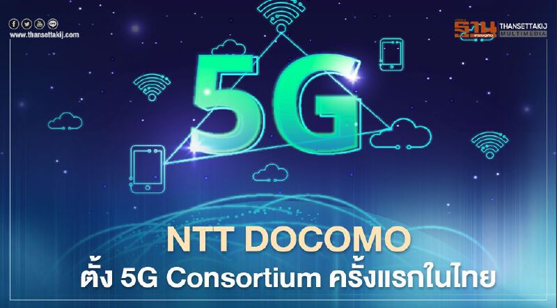 NTT DOCOMO ตั้ง 5G Consortium ครั้งแรกในไทย