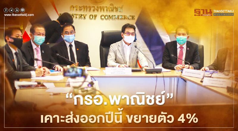 “กรอ.พาณิชย์”เคาะส่งออกปีนี้ ขยายตัว4%